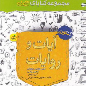 جی بی آیات و روایات کنکور تجربی ریاضی خیلی سبز کتاب تل