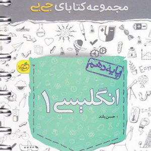 جی بی انگلیسی دهم خیلی سبز کتاب تل