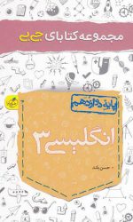 جی بی انگلیسی دوازدهم خیلی سبز کتاب تل