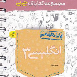 جی بی انگلیسی دوازدهم خیلی سبز کتاب تل