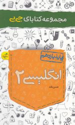 جی بی انگلیسی یازدهم خیلی سبز کتاب تل
