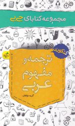 جی بی ترجمه و مفهوم عربی کنکور خیلی سبز کتاب تل