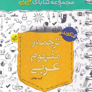 جی بی ترجمه و مفهوم عربی کنکور خیلی سبز کتاب تل