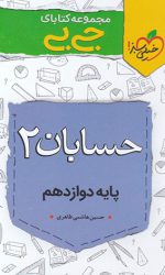جی بی حسابان دوازدهم خیلی سبز کتاب تل