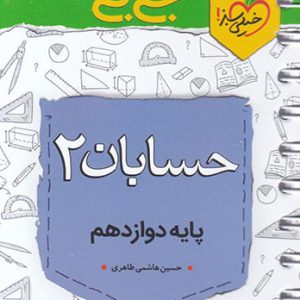 جی بی حسابان دوازدهم خیلی سبز کتاب تل