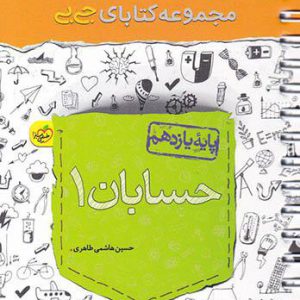 جی بی حسابان یازدهم خیلی سبز کتاب تل