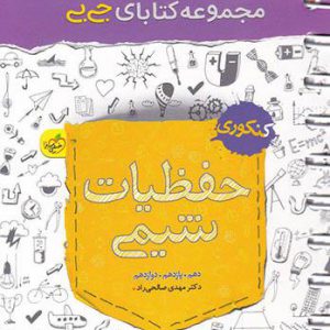 جی بی حفظیات شیمی کنکور خیلی سبز کتاب تل