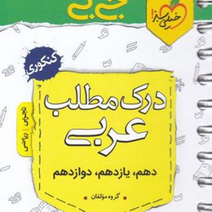 جی بی درک مطلب عربی کنکور خیلی سبز کتاب تل