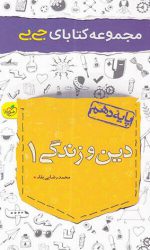 جی بی دین و زندگی دهم خیلی سبز کتاب تل