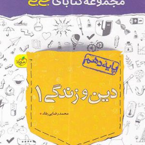 جی بی دین و زندگی دهم خیلی سبز کتاب تل