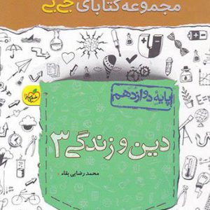 جی بی دین و زندگی دوازدهم خیلی سبز کتاب تل