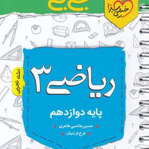 جی بی ریاضی دروازدهم تجربی خیلی سبز کتاب تل