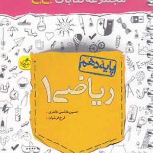 جی بی ریاضی دهم خیلی سبز کتاب تل