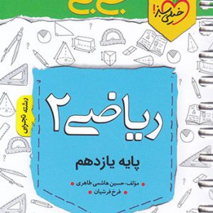جی بی ریاضی یازدهم تجربی خیلی سبز کتاب تل