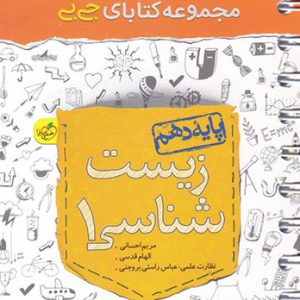 جی بی زیست شناسی دهم خیلی سبز کتاب تل