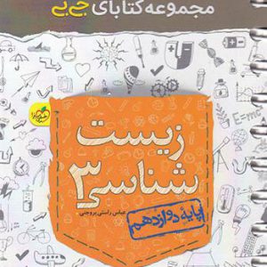 جی بی زیست شناسی دوازدهم خیلی سبز کتاب تل