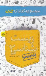 جی بی زیست شناسی یازدهم خیلی سبز کتاب تل