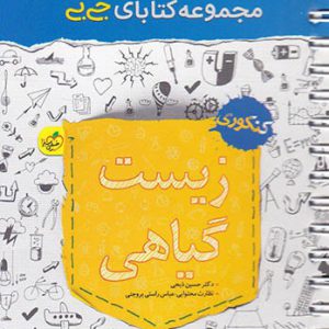 جی بی زیست گیاهی کنکور خیلی سبز کتاب تل