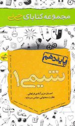 جی بی شیمی دهم خیلی سبز کتاب تل