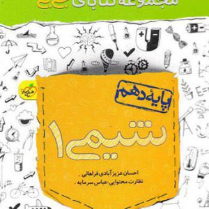 جی بی شیمی دهم خیلی سبز کتاب تل