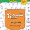 جی بی شیمی دوازدهم خیلی سبز کتاب تل