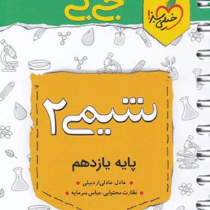 جی بی شیمی یازدهم خیلی سبز کتاب تل