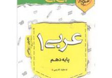 جی بی عربی دهم خیلی سبز کتاب تل