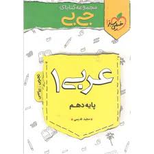 جی بی عربی دهم خیلی سبز کتاب تل