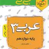 جی بی عربی دوازدهم خیلی سبز کتاب تل