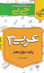 جی بی عربی دوازدهم خیلی سبز کتاب تل