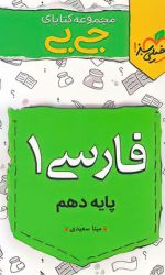 جی بی فارسی دهم خیلی سبز کتاب تل