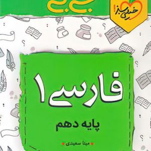 جی بی فارسی دهم خیلی سبز کتاب تل