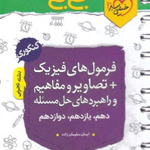 جی بی فرمول های فیزیک کنکور رشته تجربی خیلی سبز کتاب تل