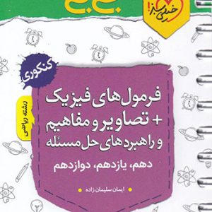 جی بی فرمول های فیزیک کنکور رشته ریاضی خیلی سبز کتاب تل