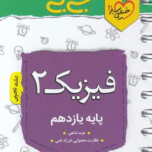جی بی فیزیک یازدهم تجربی خیلی سبز کتاب تل