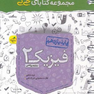 جی بی فیزیک یازدهم رشته ریاضی خیلی سبز کتاب تل