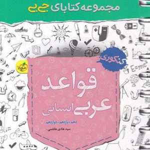 جی بی قواعد عربی کنکور انسانی خیلی سبز کتاب تل