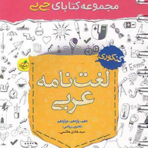 جی بی لغت نامه عربی کنکور خیلی سبز کتاب تل