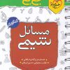 جی بی مسائل شیمی کنکور خیلی سبز کتاب تل