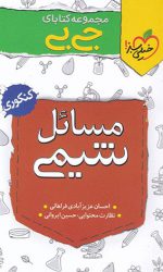 جی بی مسائل شیمی کنکور خیلی سبز کتاب تل