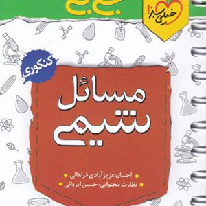 جی بی مسائل شیمی کنکور خیلی سبز کتاب تل
