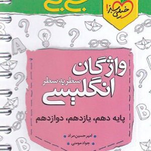 جی بی واژگان سطر یه سطر زبان انگلیسی خیلی سبز کتاب تل