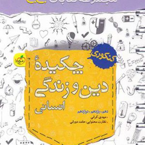 جی بی چکیده دین و زندگی کنکور انسانی خیلی سبز کتاب تل
