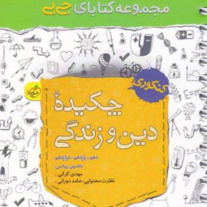 جی بی چکیده دین و زندگی کنکور خیلی سبز کتاب تل