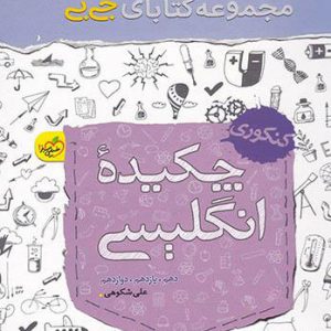 جی بی چکیده زبان انگلیسی کنکور خیلی سبز کتاب تل