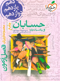 فصل آزمون حسابان جامع و ریاضیات پایه خیلی سبز کتاب تل