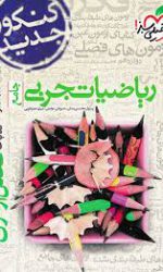 فصل آزمون ریاضی تجربی جامع خیلی سبز کتاب تل