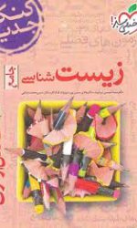 فصل آزمون زیست شناسی جامع خیلی سبز کتاب تل