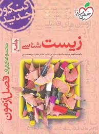 فصل آزمون زیست شناسی جامع خیلی سبز کتاب تل