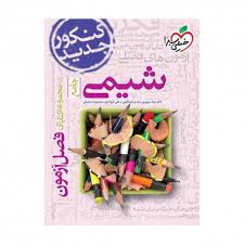 فصل آزمون شیمی جامع خیلی سبز کتاب تل